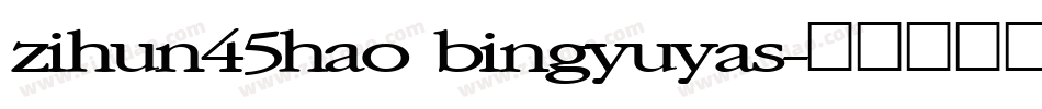 zihun45hao bingyuyas字体转换
